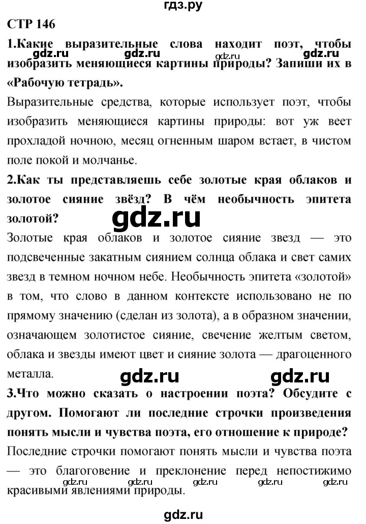 ГДЗ по литературе 4 класс Климанова   часть 1. страница - 146, Решебник 2018 №1