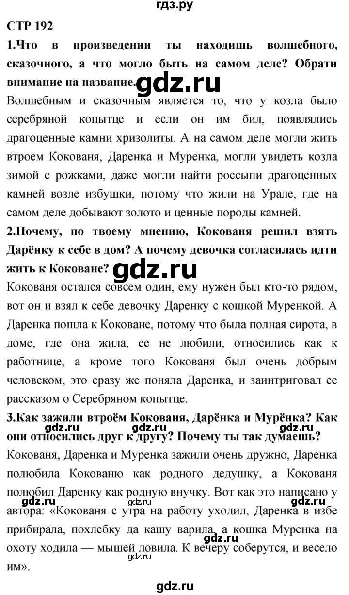 ГДЗ по литературе 4 класс Климанова   часть 1. страница - 192, Решебник 2018 №1