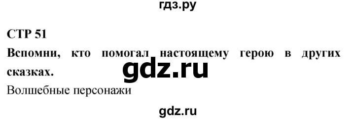 ГДЗ по литературе 4 класс Климанова   часть 1. страница - 51, Решебник 2018 №1