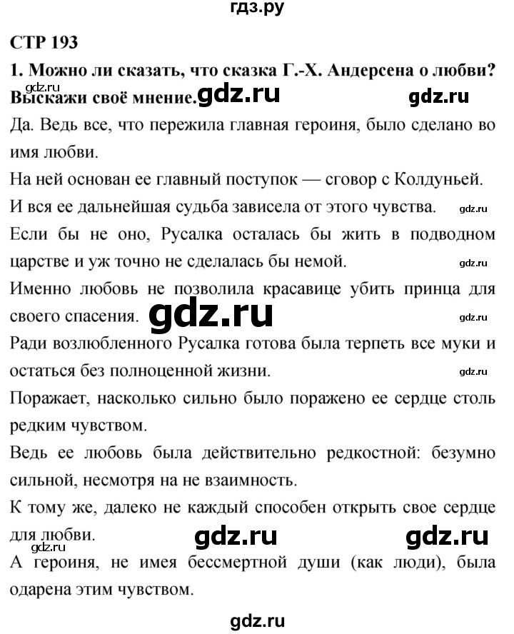 ГДЗ по литературе 4 класс Климанова   часть 2. страница - 193, Решебник 2018 №1
