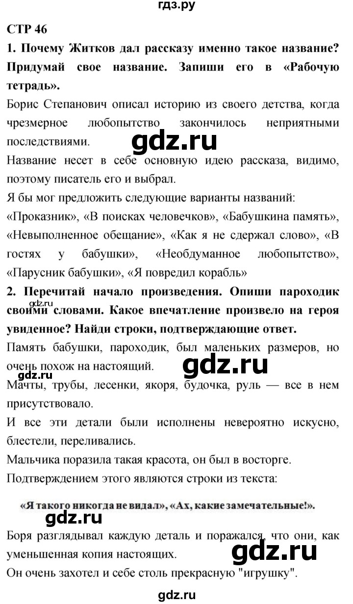ГДЗ по литературному чтению 4 класс Климанова, Горецкий, Голованова часть 2 - ответ страница 46, Решебник 2018 №1