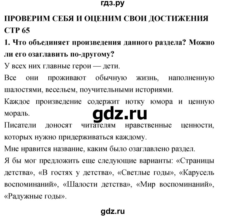 ГДЗ по литературному чтению 4 класс Климанова, Горецкий, Голованова часть 2 - ответ страница 65, Решебник 2018 №1