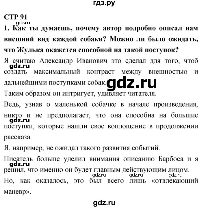 ГДЗ по литературному чтению 4 класс Климанова, Горецкий, Голованова часть 2 - ответ страница 91, Решебник 2018 №1