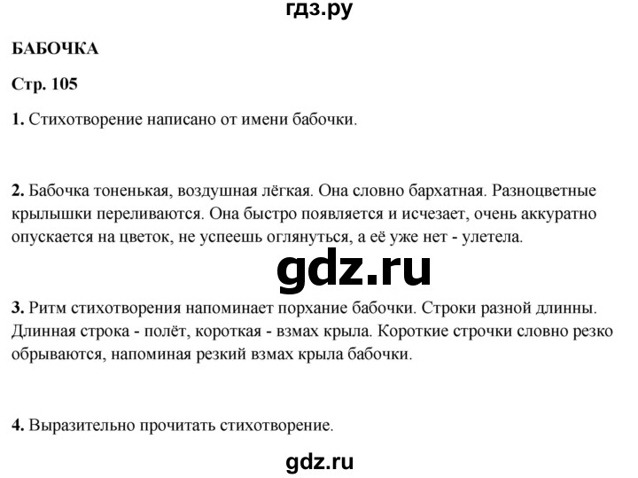 ГДЗ по литературному чтению 4 класс Климанова, Горецкий, Голованова часть 1 - ответ страница 105, Решебник 2025