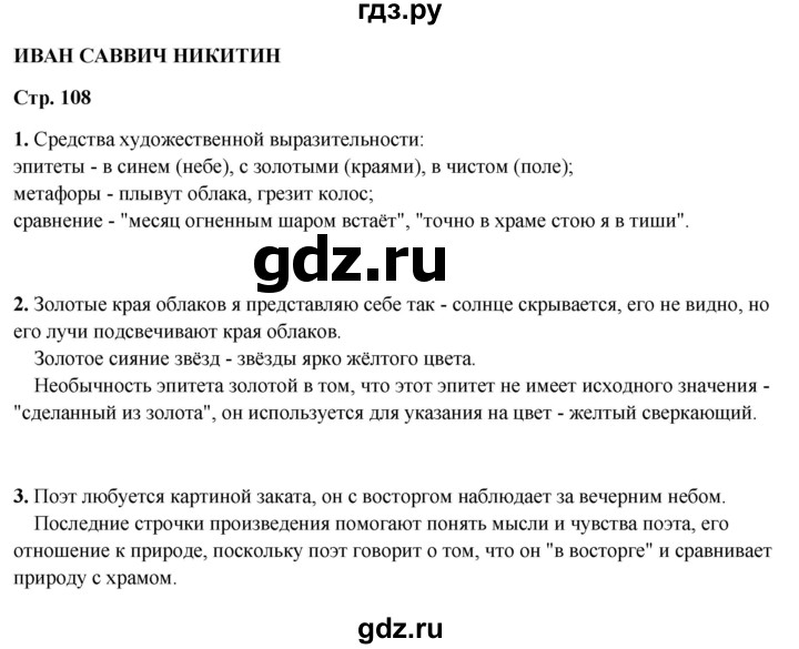 ГДЗ по литературному чтению 4 класс Климанова, Горецкий, Голованова часть 1 - ответ страница 108, Решебник 2025