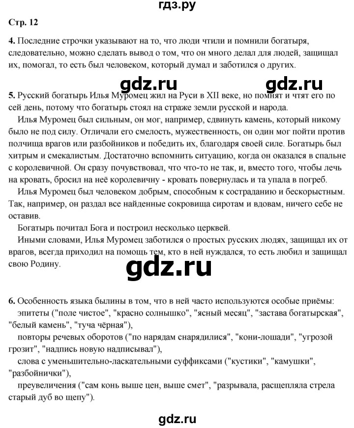 ГДЗ по литературному чтению 4 класс Климанова, Горецкий, Голованова часть 1 - ответ страница 12, Решебник 2025