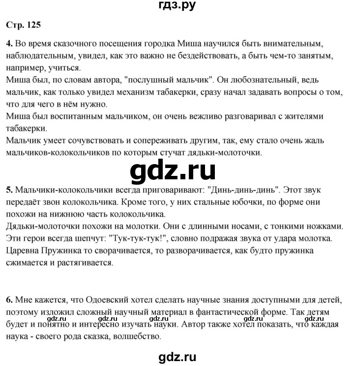 ГДЗ по литературному чтению 4 класс Климанова, Горецкий, Голованова часть 1 - ответ страница 125, Решебник 2025