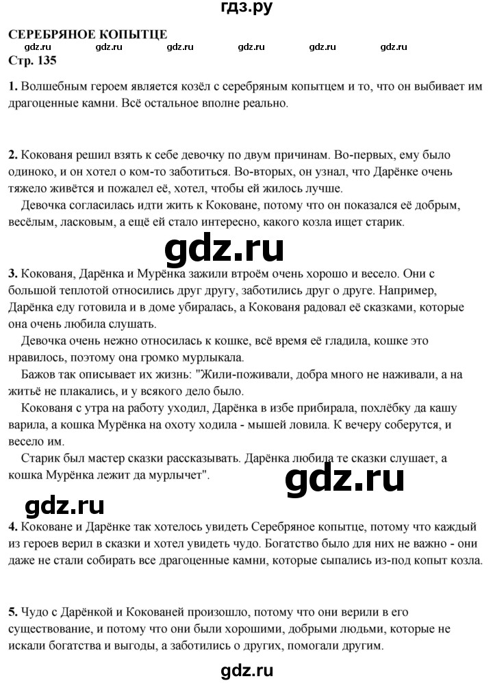 ГДЗ по литературному чтению 4 класс Климанова, Горецкий, Голованова часть 1 - ответ страница 135, Решебник 2025