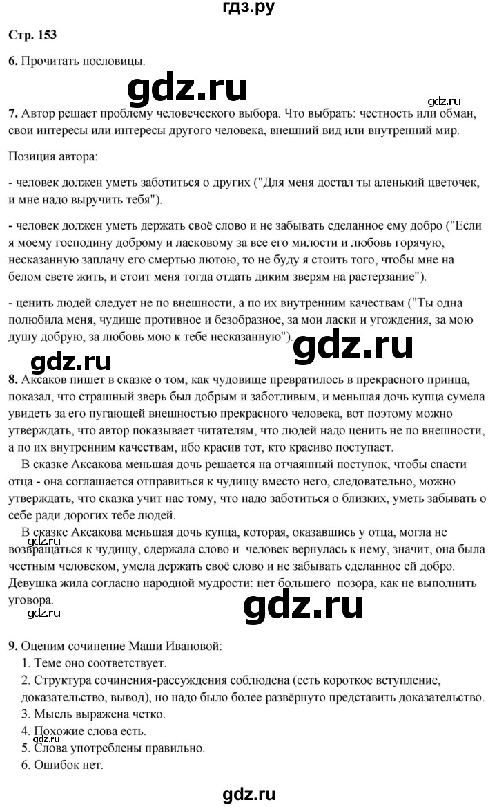ГДЗ по литературному чтению 4 класс Климанова, Горецкий, Голованова часть 1 - ответ страница 153, Решебник 2025