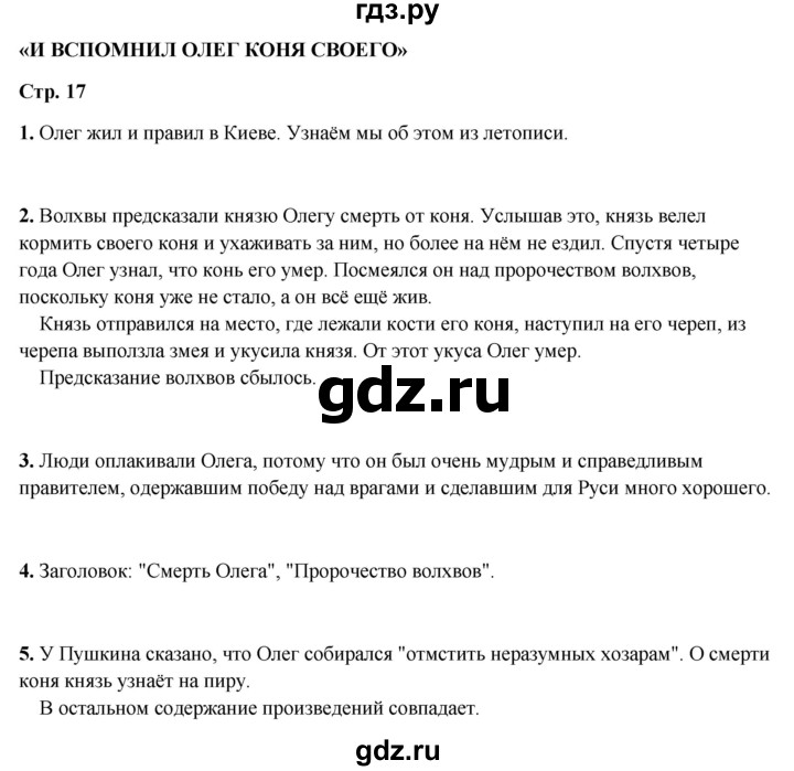 ГДЗ по литературному чтению 4 класс Климанова, Горецкий, Голованова часть 1 - ответ страница 17, Решебник 2025