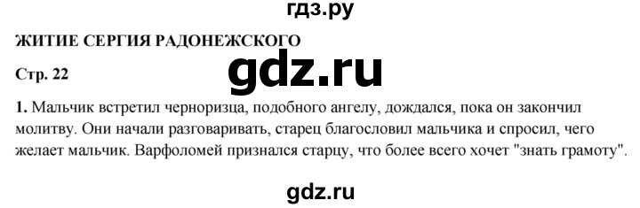 ГДЗ по литературному чтению 4 класс Климанова, Горецкий, Голованова часть 1 - ответ страница 22, Решебник 2025