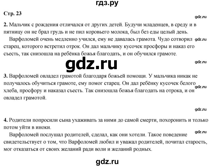 ГДЗ по литературному чтению 4 класс Климанова, Горецкий, Голованова часть 1 - ответ страница 23, Решебник 2025