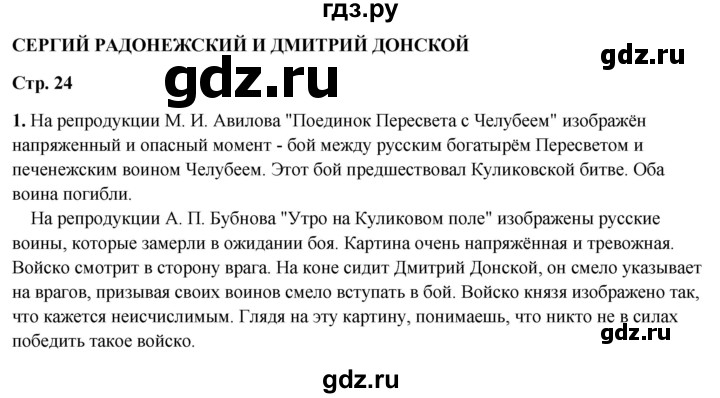 ГДЗ по литературному чтению 4 класс Климанова, Горецкий, Голованова часть 1 - ответ страница 24, Решебник 2025