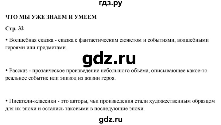 ГДЗ по литературному чтению 4 класс Климанова, Горецкий, Голованова часть 1 - ответ страница 32, Решебник 2025