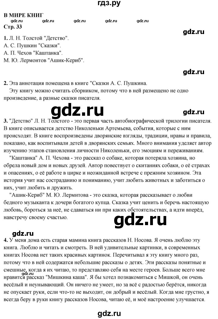 ГДЗ по литературному чтению 4 класс Климанова, Горецкий, Голованова часть 1 - ответ страница 33, Решебник 2025