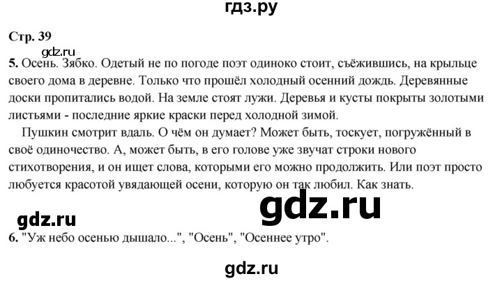 ГДЗ по литературному чтению 4 класс Климанова, Горецкий, Голованова часть 1 - ответ страница 39, Решебник 2025