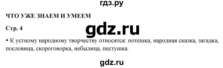 ГДЗ по литературному чтению 4 класс Климанова, Горецкий, Голованова часть 1 - ответ страница 4, Решебник 2025