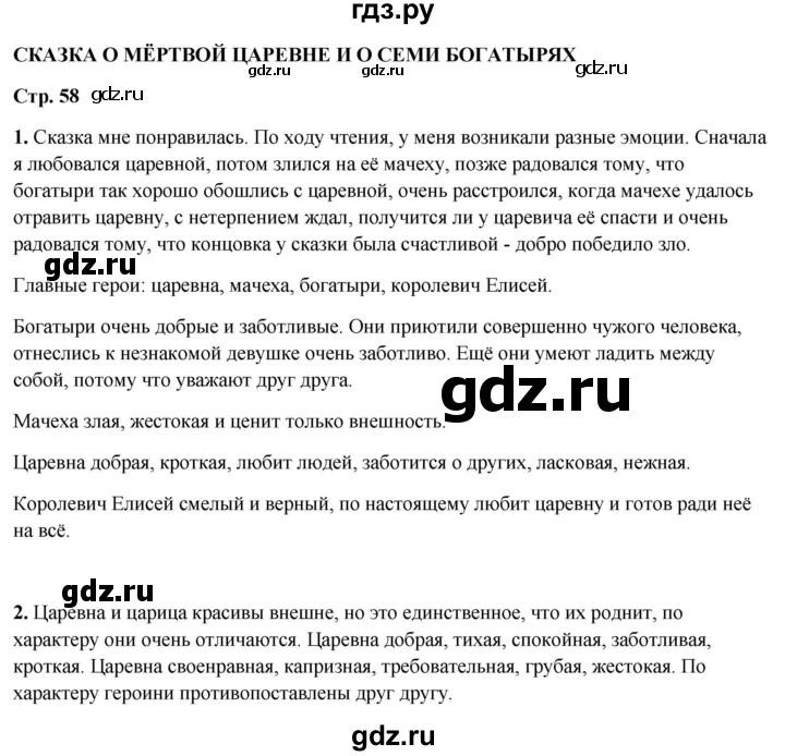 ГДЗ по литературному чтению 4 класс Климанова, Горецкий, Голованова часть 1 - ответ страница 58, Решебник 2025