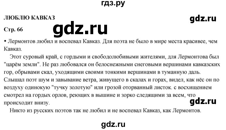 ГДЗ по литературному чтению 4 класс Климанова, Горецкий, Голованова часть 1 - ответ страница 66, Решебник 2025