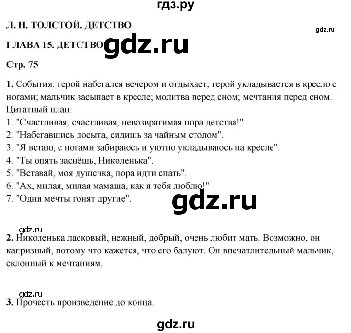 ГДЗ по литературному чтению 4 класс Климанова, Горецкий, Голованова часть 1 - ответ страница 75, Решебник 2025
