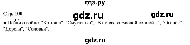 ГДЗ по литературному чтению 4 класс Климанова, Горецкий, Голованова часть 2 - ответ страница 100, Решебник 2025