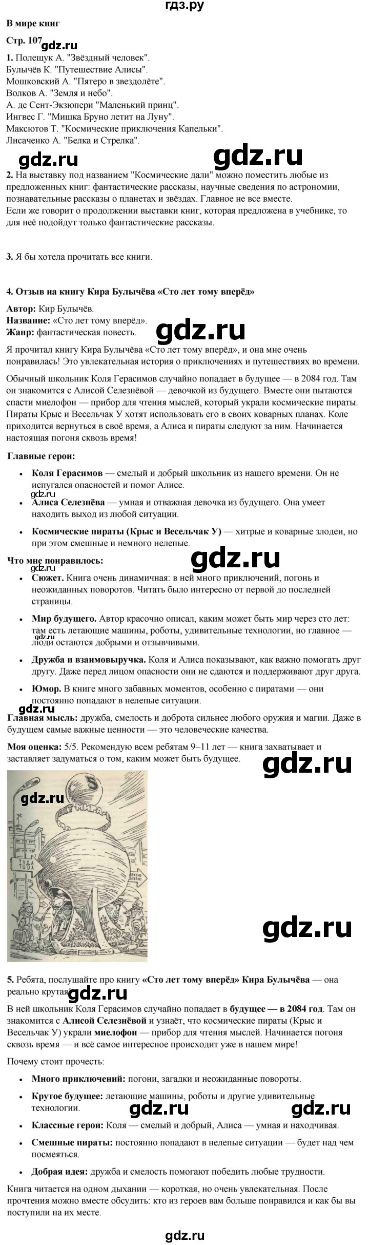 ГДЗ по литературному чтению 4 класс Климанова, Горецкий, Голованова часть 2 - ответ страница 107, Решебник 2025