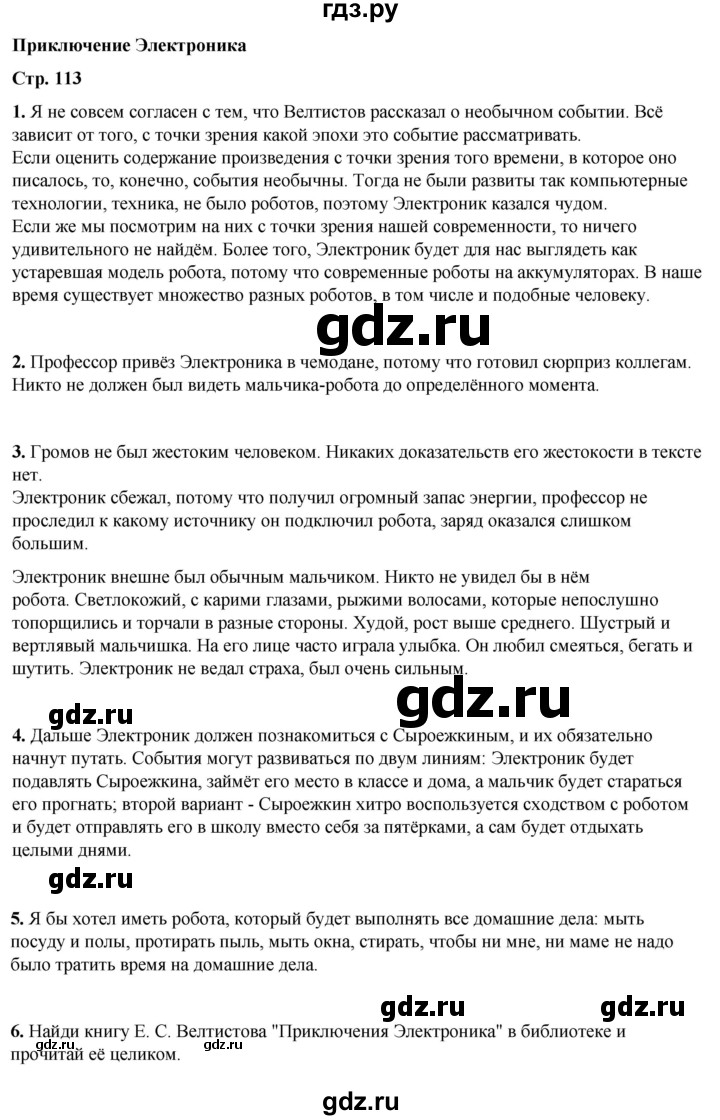 ГДЗ по литературному чтению 4 класс Климанова, Горецкий, Голованова часть 2 - ответ страница 113, Решебник 2025