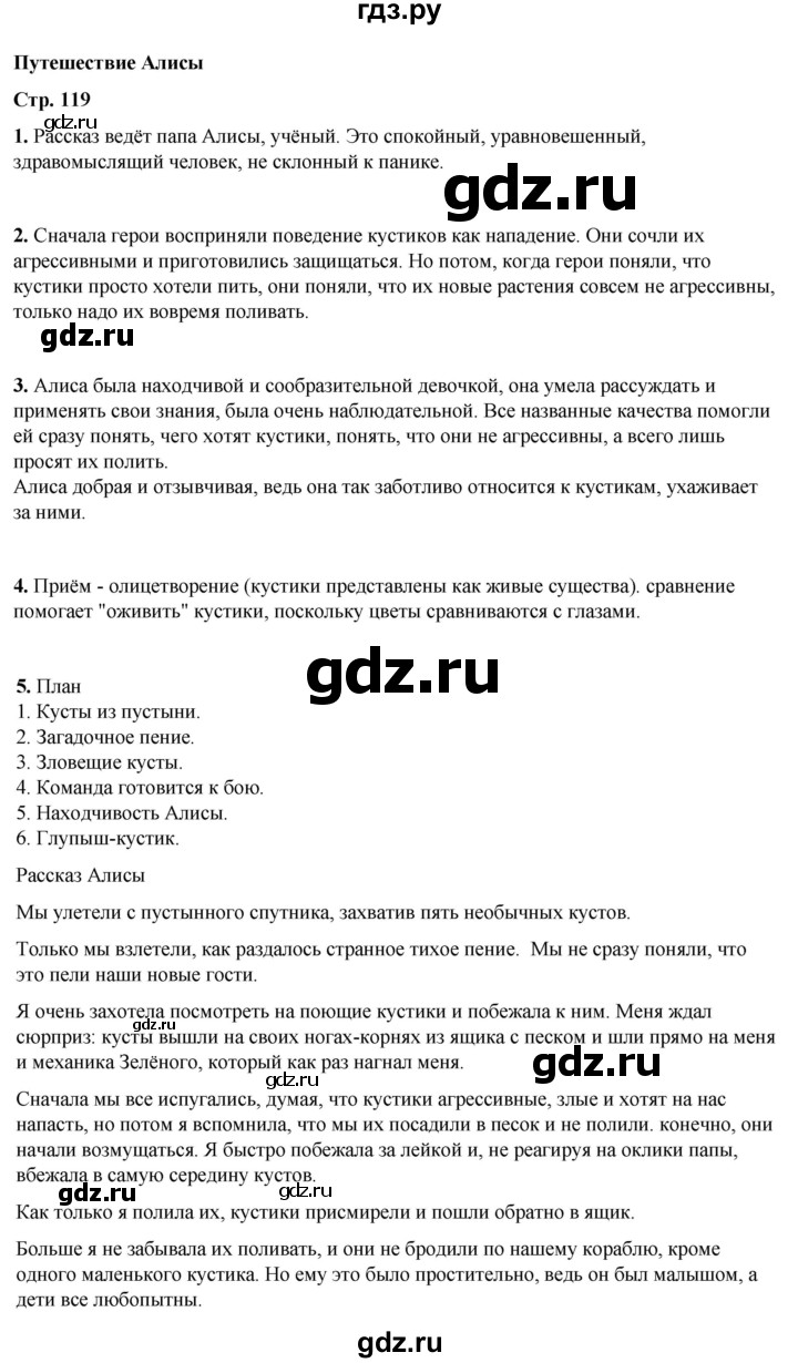 ГДЗ по литературному чтению 4 класс Климанова, Горецкий, Голованова часть 2 - ответ страница 119, Решебник 2025