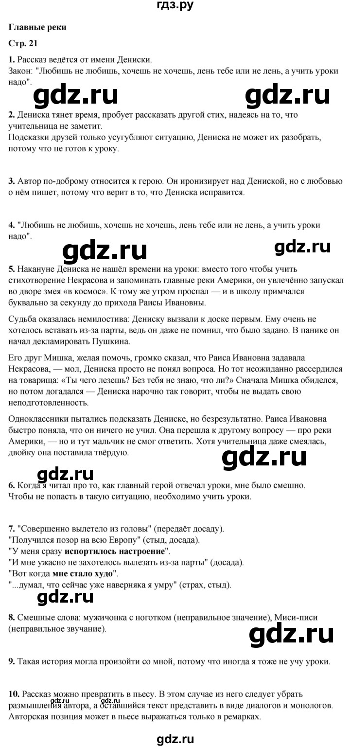 ГДЗ по литературному чтению 4 класс Климанова, Горецкий, Голованова часть 2 - ответ страница 21, Решебник 2025