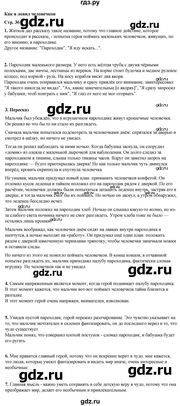 ГДЗ по литературному чтению 4 класс Климанова, Горецкий, Голованова часть 2 - ответ страница 36, Решебник 2025