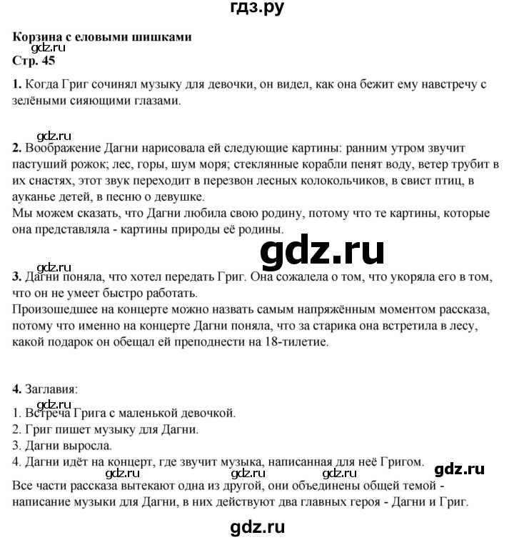 ГДЗ по литературному чтению 4 класс Климанова, Горецкий, Голованова часть 2 - ответ страница 45, Решебник 2025