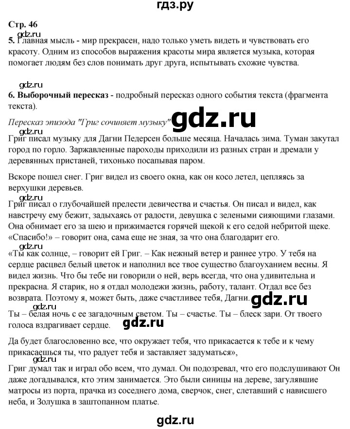 ГДЗ по литературному чтению 4 класс Климанова, Горецкий, Голованова часть 2 - ответ страница 46, Решебник 2025