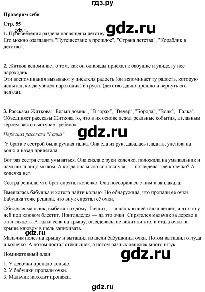 ГДЗ по литературному чтению 4 класс Климанова, Горецкий, Голованова часть 2 - ответ страница 55, Решебник 2025