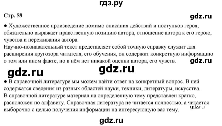 ГДЗ по литературному чтению 4 класс Климанова, Горецкий, Голованова часть 2 - ответ страница 58, Решебник 2025