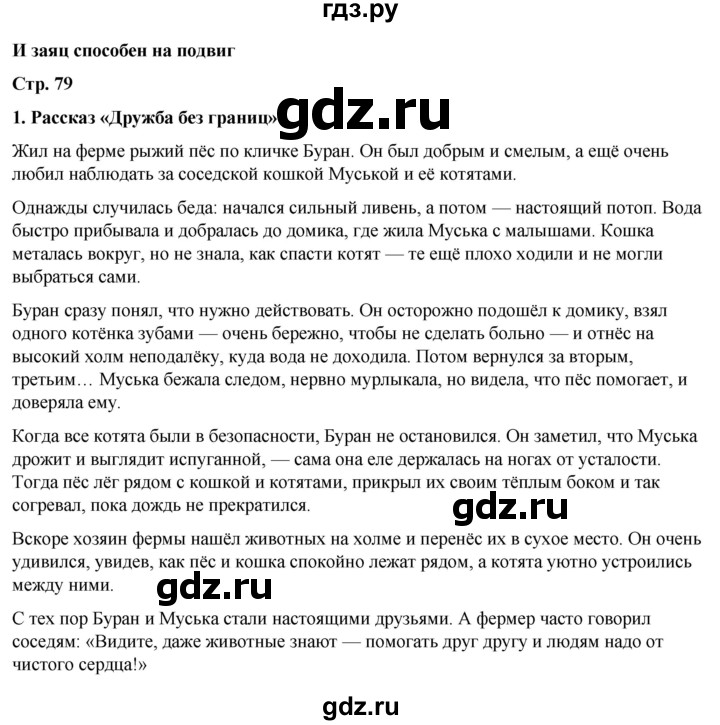 ГДЗ по литературному чтению 4 класс Климанова, Горецкий, Голованова часть 2 - ответ страница 79, Решебник 2025