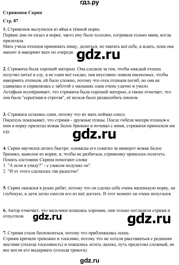 ГДЗ по литературному чтению 4 класс Климанова, Горецкий, Голованова часть 2 - ответ страница 87, Решебник 2025