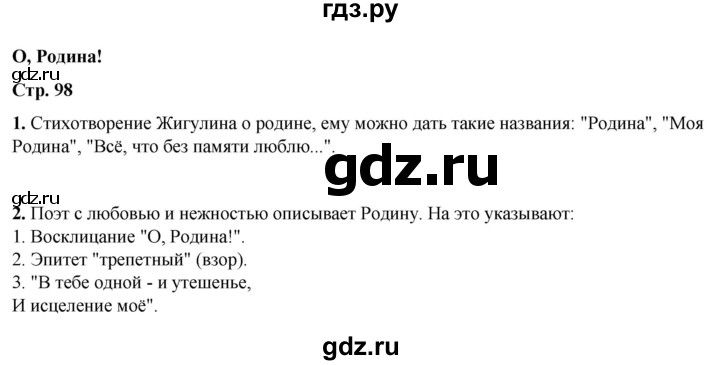 ГДЗ по литературному чтению 4 класс Климанова, Горецкий, Голованова часть 2 - ответ страница 98, Решебник 2025