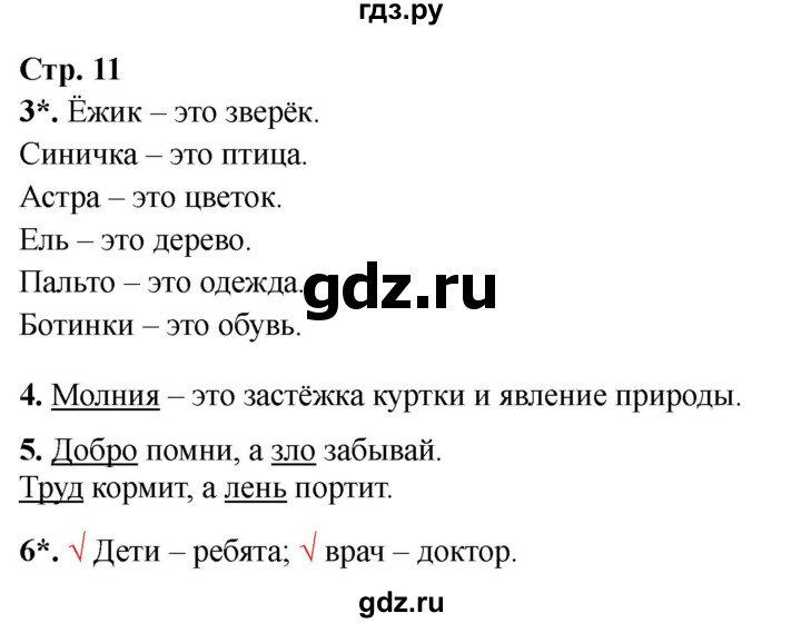 ГДЗ по русскому языку 1 класс Канакина проверочные работы  страница - 11, Решебник 2023 №1