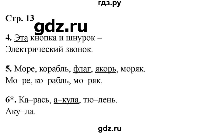 ГДЗ по русскому языку 1 класс Канакина проверочные работы  страница - 13, Решебник 2023 №1