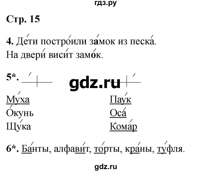 ГДЗ по русскому языку 1 класс Канакина проверочные работы  страница - 15, Решебник 2023 №1