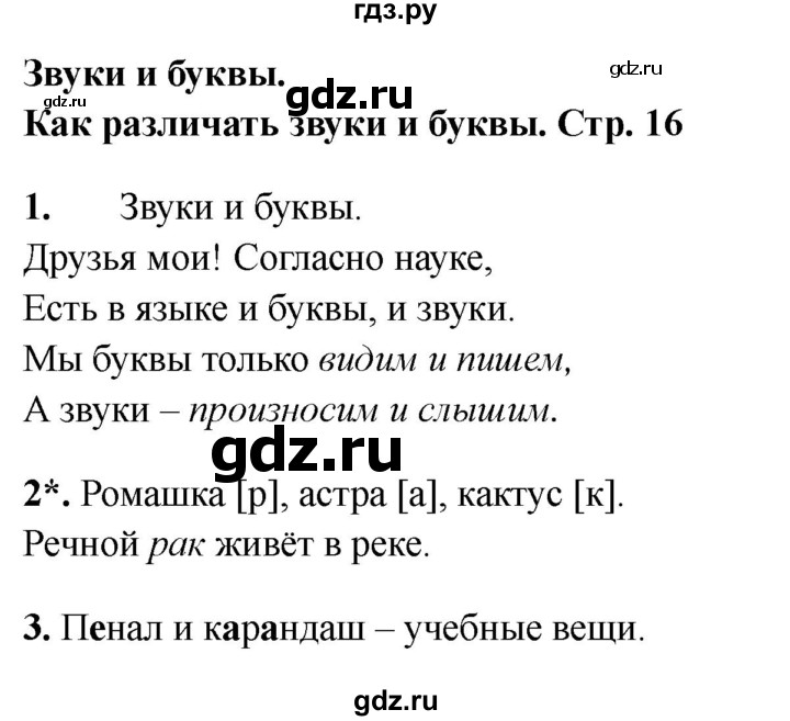 ГДЗ по русскому языку 1 класс Канакина проверочные работы  страница - 16, Решебник 2023 №1