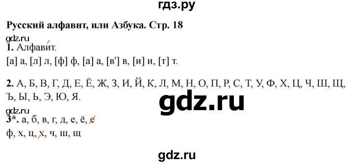 ГДЗ по русскому языку 1 класс Канакина проверочные работы  страница - 18, Решебник 2023 №1