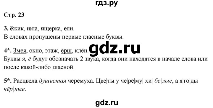 ГДЗ по русскому языку 1 класс Канакина проверочные работы  страница - 23, Решебник 2023 №1