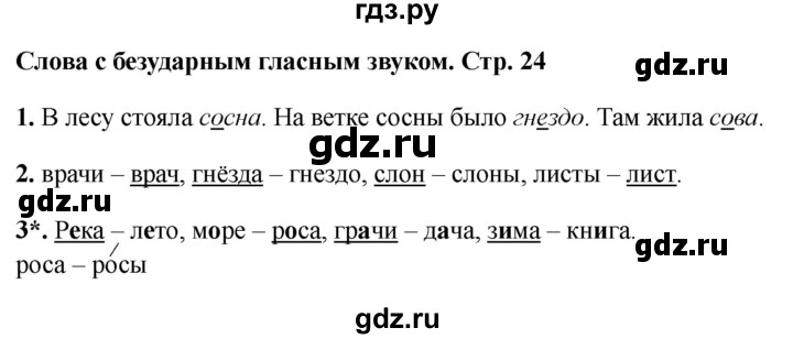 ГДЗ по русскому языку 1 класс Канакина проверочные работы  страница - 24, Решебник 2023 №1