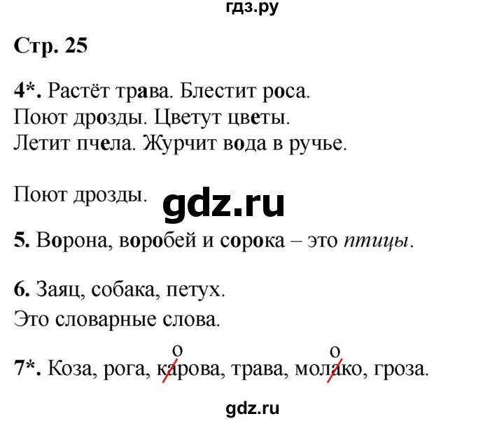 ГДЗ по русскому языку 1 класс Канакина проверочные работы  страница - 25, Решебник 2023 №1
