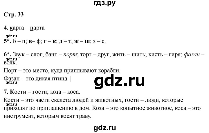 ГДЗ по русскому языку 1 класс Канакина проверочные работы  страница - 33, Решебник 2023 №1