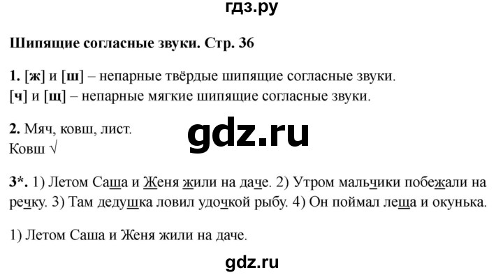 ГДЗ по русскому языку 1 класс Канакина проверочные работы  страница - 36, Решебник 2023 №1
