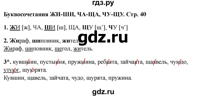 ГДЗ по русскому языку 1 класс Канакина проверочные работы  страница - 40, Решебник 2023 №1