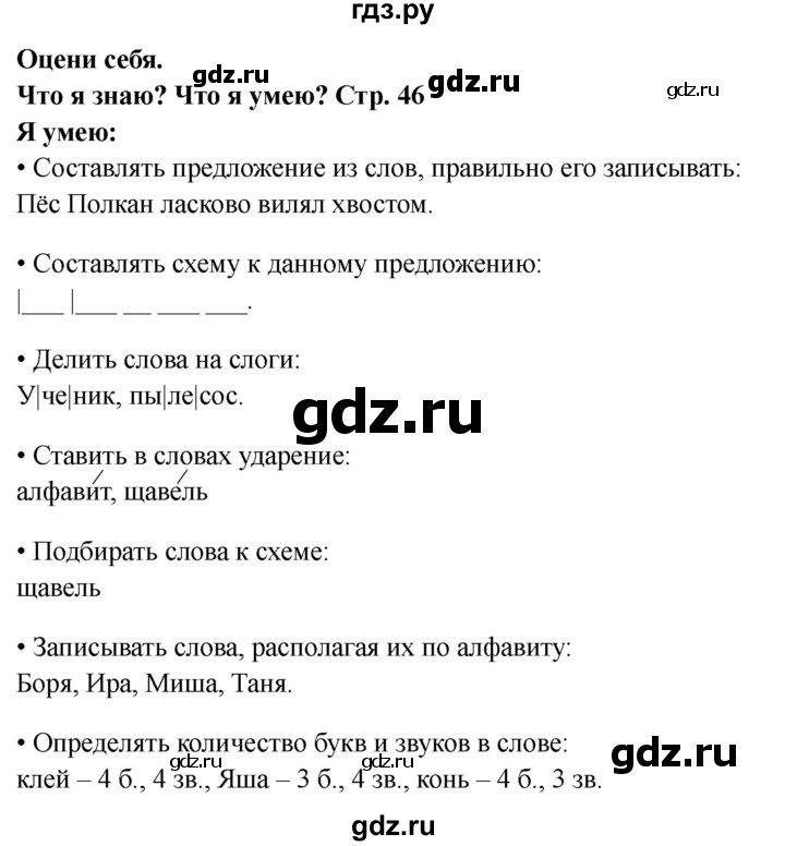 ГДЗ по русскому языку 1 класс Канакина проверочные работы  страница - 46, Решебник 2023 №1