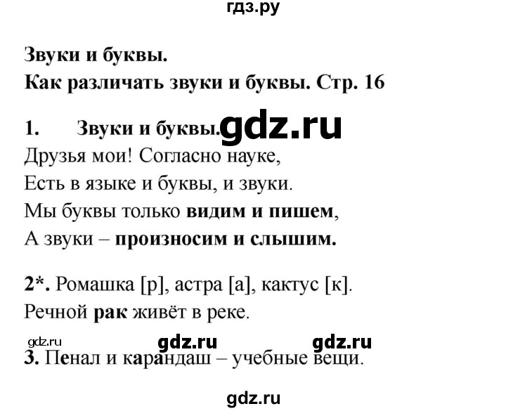 ГДЗ по русскому языку 1 класс Канакина проверочные работы  страница - 16, Решебник 2023 №2
